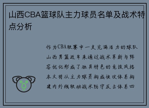 山西CBA篮球队主力球员名单及战术特点分析