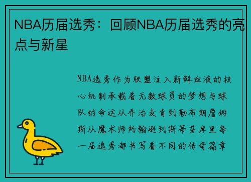 NBA历届选秀：回顾NBA历届选秀的亮点与新星