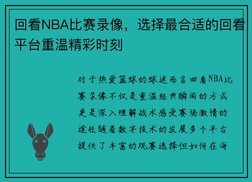 回看NBA比赛录像，选择最合适的回看平台重温精彩时刻