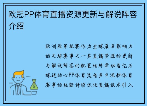 欧冠PP体育直播资源更新与解说阵容介绍