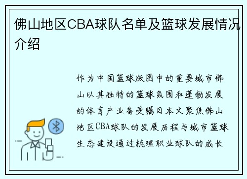 佛山地区CBA球队名单及篮球发展情况介绍