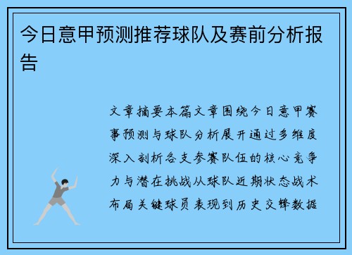 今日意甲预测推荐球队及赛前分析报告