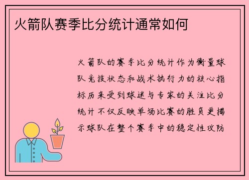 火箭队赛季比分统计通常如何