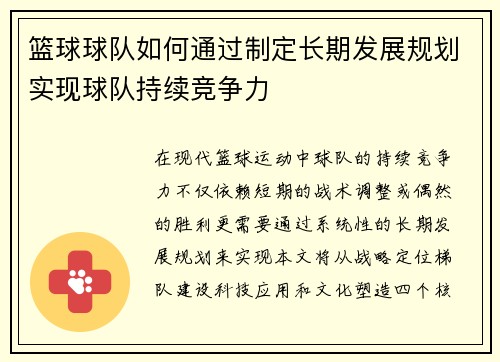 篮球球队如何通过制定长期发展规划实现球队持续竞争力