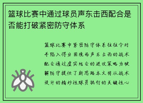 篮球比赛中通过球员声东击西配合是否能打破紧密防守体系
